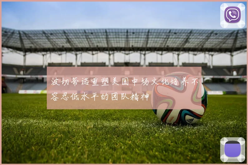 波切蒂诺重塑美国中场文化培养不容忍低水平的团队精神