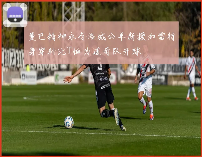 曼巴精神永存洛城公羊新援加雷特身穿科比T恤为道奇队开球