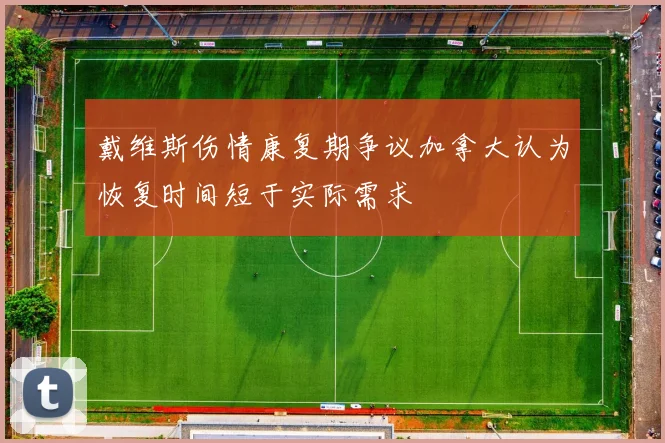 戴维斯伤情康复期争议加拿大认为恢复时间短于实际需求