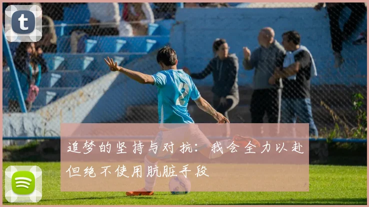 追梦的坚持与对抗：我会全力以赴但绝不使用肮脏手段